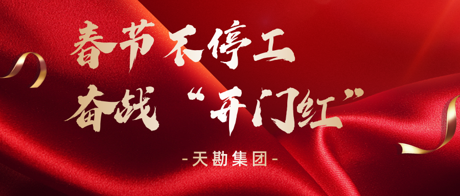 春节一向工 奋战“开门红”|k8.com集团全力推动沉点项目建设